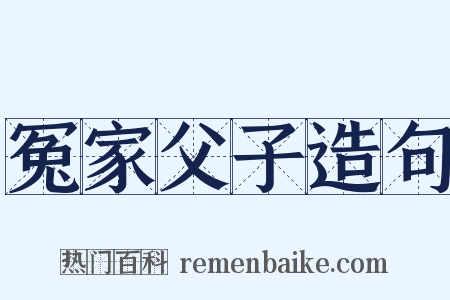 冤家父子造句是什么意思的图片